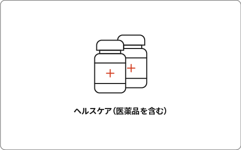 ヘルスケア（医薬品を含む）